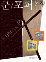 Kuhn vs Popper.jpg