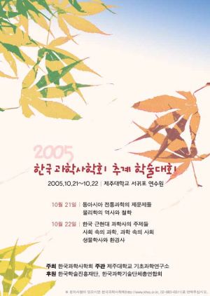 2005 한국과학사학회 추계 학술대회 포스터.jpg