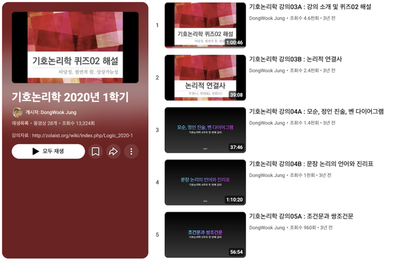 파일:기호논리학 2020-1 유튜브.png